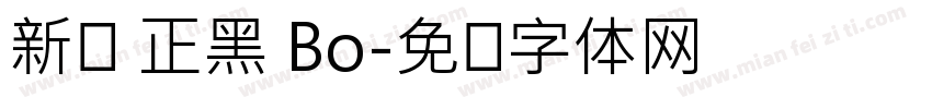 新ゴ 正黑 Bo字体转换